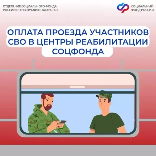 Проезд к месту лечения в центры реабилитации Соцфонда для участников СВО