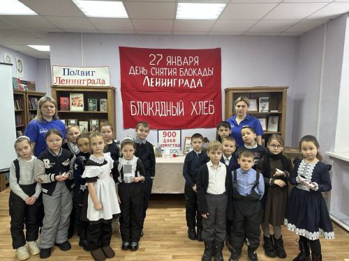 В Районной детской библиотеке почтили память героев блокадного Ленинграда