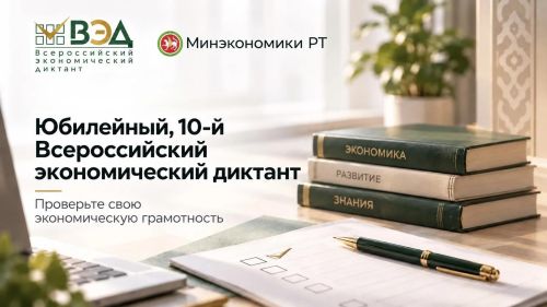 Жителей Татарстана приглашают на юбилейный Всероссийский экономический диктант