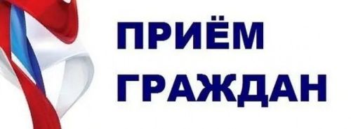 Приём граждан