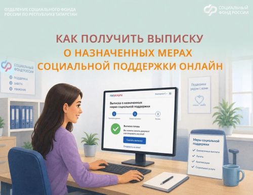 Выписка о соцвыплатах через Госуслуги в Татарстане: как получить документ онлайн без визита в СФР