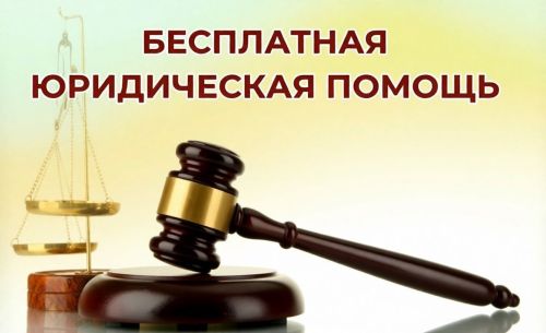 Бесплатная юридическая помощь