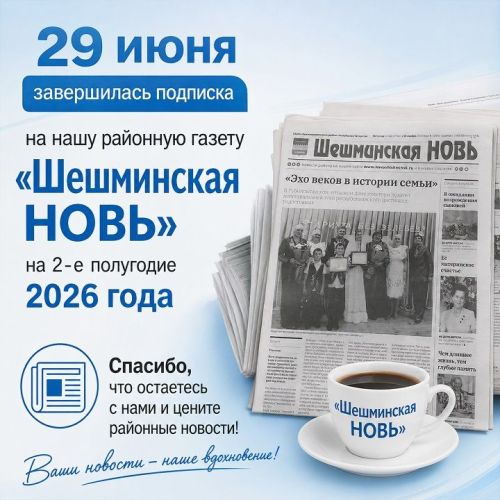 Подписка на «районку» завершена