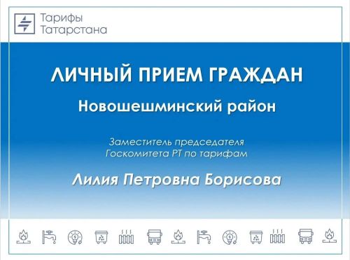 Жители Новошешминского района смогут задать вопросы о тарифах