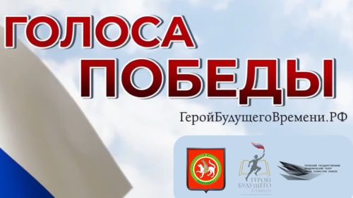 «Голоса Победы» прозвучат в Татарстане