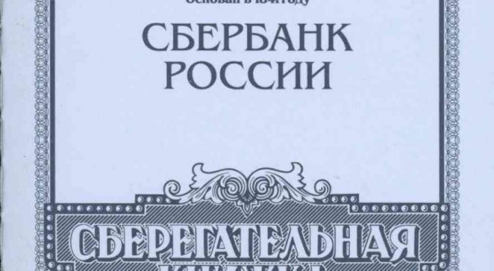В России с 1 июня отменят сберкнижки