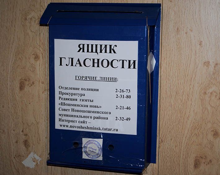Для обращений граждан в Новошешминске имеются шесть «Ящиков гласности» для письменной корреспонденции