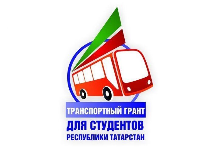 Власти Татарстана вдвое увеличат финансирование транспортного гранта для студентов