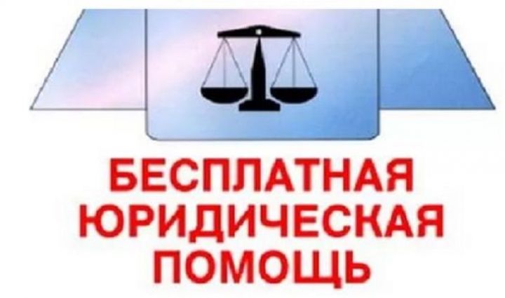 Уважаемые жители Новошешминского района, получите юридическую помощь
