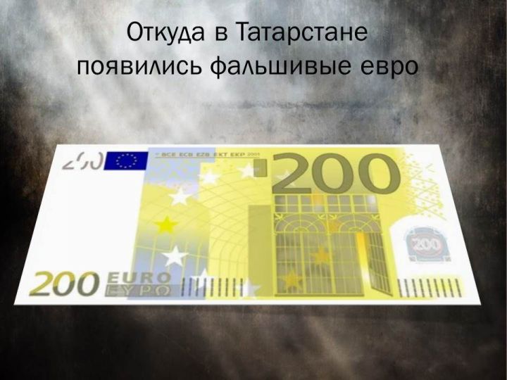 В Татарстане накрыли подпольный цех, где массово печатали фальшивые евро