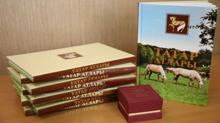 При поддержке Минсельхозпрода РТ вышла в свет книга о татарской породе лошадей