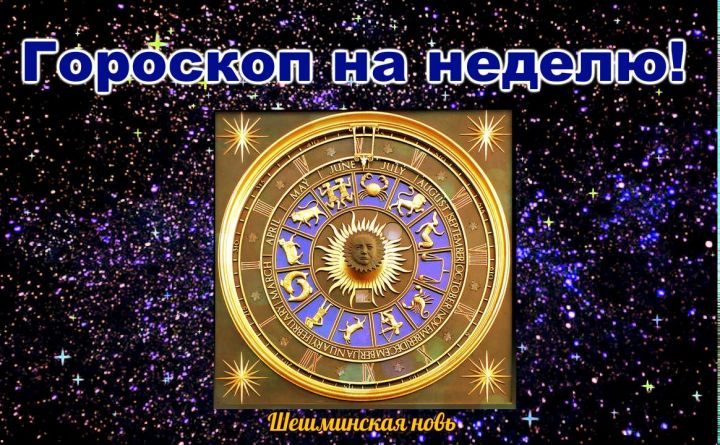 Зодиакальный гороскоп с 9-15 сентября 2019 года