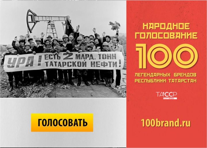 Голосуем за 100 легендарных брендов Татарстана