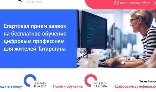 Татарстанцам предлагают бесплатно обучиться актуальным IT- компетенциям