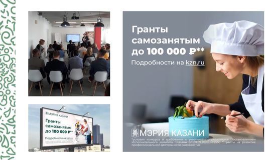 До 100 тыс. рублей получат грант самозанятые из Казани