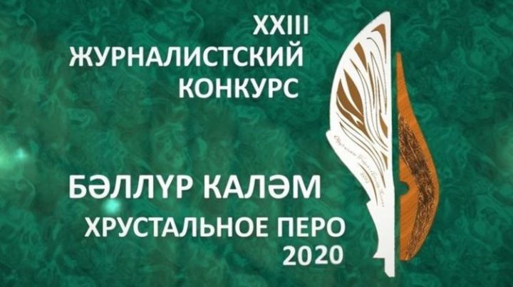 «Хрустальное перо 2020» ждет своего победителя