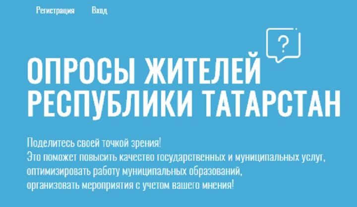 В опросе по работе органов местного самоуправления приняли участие более 10 тысяч татарстанцев