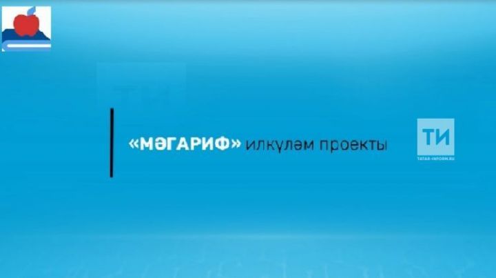 «Мәгариф» илкүләм проекты буенча Татарстанда 32 уку йорты яңа җиһазлы булган