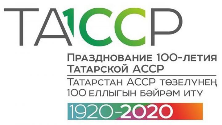 Свои предложения по празднованию 100-летия ТАССР может внести каждый  татарстанец