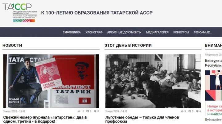 Сайт «100 лет ТАССР» теперь представлен в новом дизайне