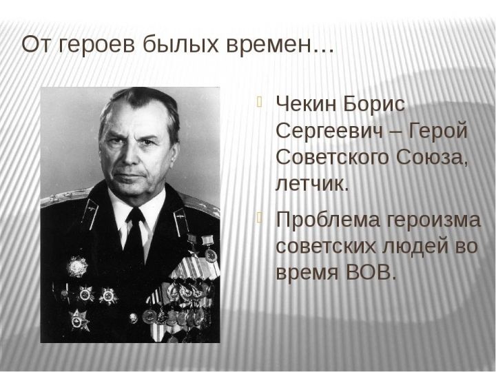 5 марта исполняется 98 лет со дня рождения Героя Советского Союза Бориса Сергеевича Чекина