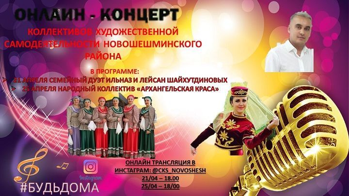 В Новошешминске пройдут онлайн-концерты