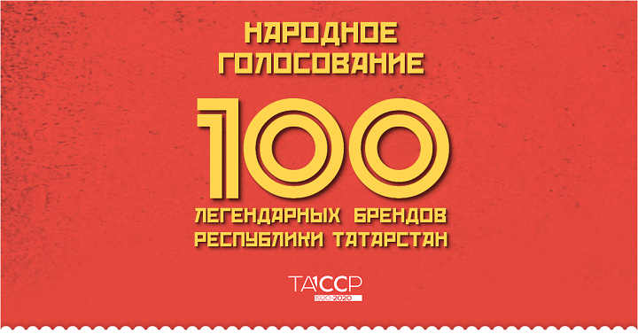 Подведены итоги голосования за «100 легендарных брендов Татарстана»