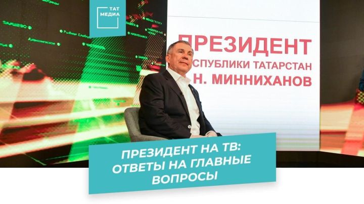 Минниханов ответит на волнующие татарстанцев вопросы
