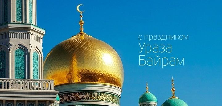Поздравление жителей Новошешминского района с праздником ураза-байрам!