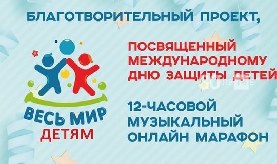 День защиты детей в Татарстане отметят 12-часовым музыкальным онлайн-марафоном