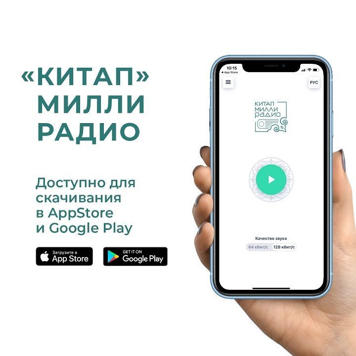 Национальное радио «Китап» можно будет слушать на смартфонах