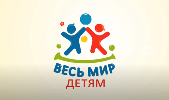 1 июня в Казани стартовал 12-часовой благотворительный онлайн-марафон «Весь мир — детям»