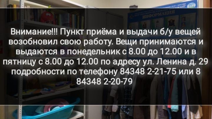 В Новошешминском районе пункт приёма и выдачи б/у вещей возобновил свою работу