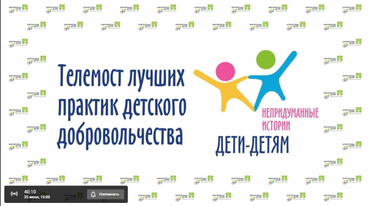 25 июня в рамках IX Всероссийской акции «Добровольцы – детям» состоится телемост «Непридуманные истории»