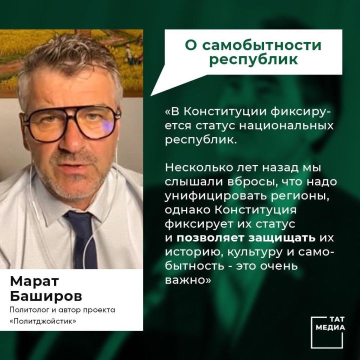 Марат Баширов: Поправки в Конституцию фиксируют статус и защищают самобытность национальных республик