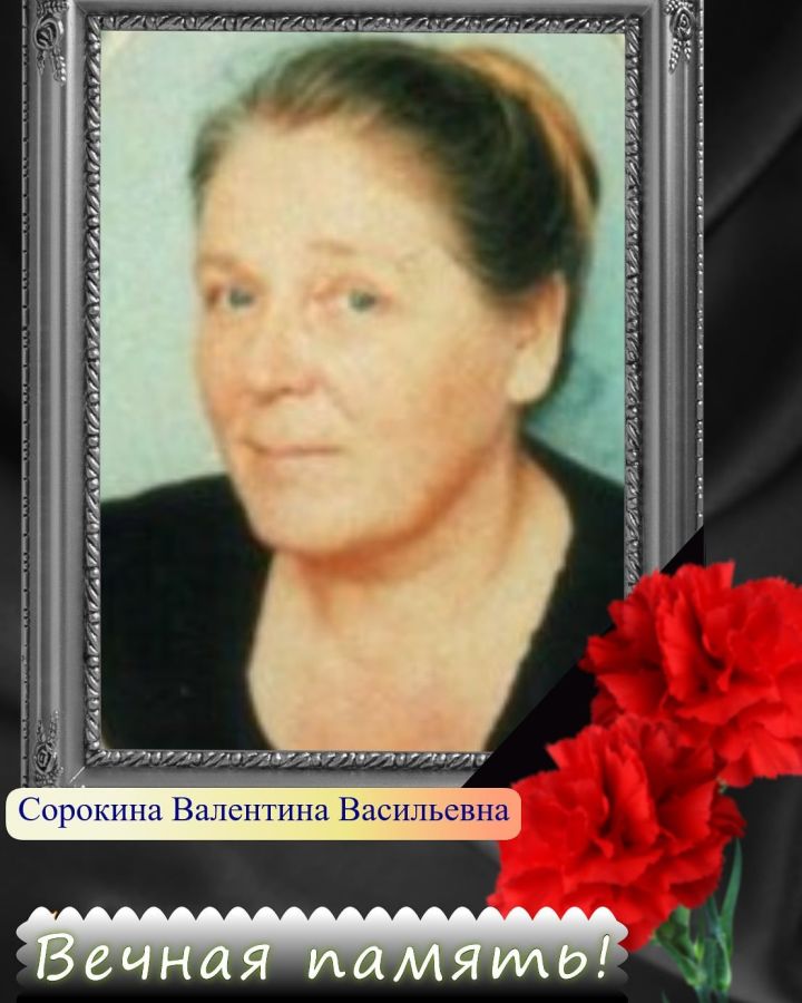 На 72-м году жизни скончалась педагог Валентина Васильевна Сорокина