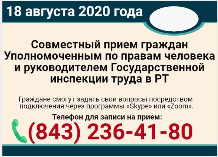 18 августа 2020 года с 14.00 до 16.00 в Аппарате Уполномоченного  по правам человека в Республике Татарстан (г.Казань, ул.Карла Маркса, д.61) состоится совместный прием граждан