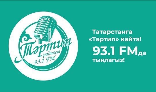 Народное радио «Тартип» начало вещание на отдельной частоте