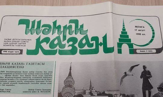 17 августа газета «Шахри Казан» отмечает  30-летие
