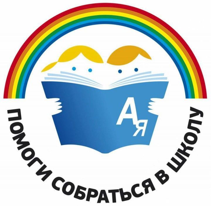 В Новошешминском районе стартовала акция "Помоги собраться в школу"