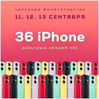 12 татарстанцев уже выиграли IPhone 11 в  челлендже #МойТатарстан