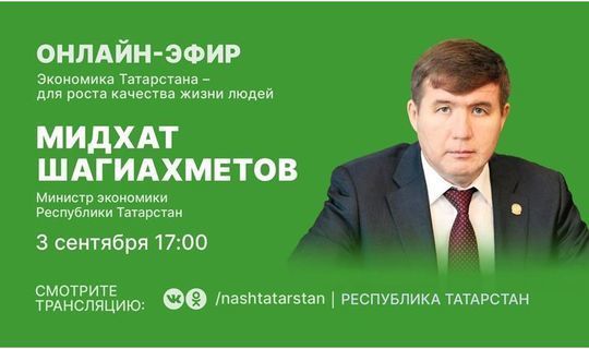 Министр экономики РТ ответит на вопросы татарстанцев в прямом эфире