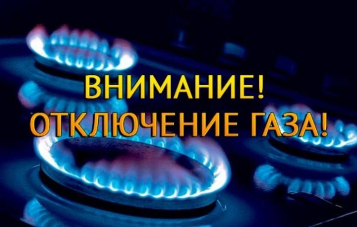 В Новошешминском  районе 7 и 8 сентября будет приостановлена подача газа