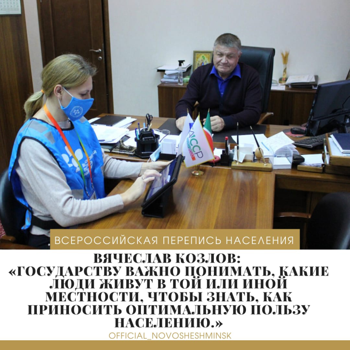 Глава района Вячеслав Козлов принял участие в переписи населения