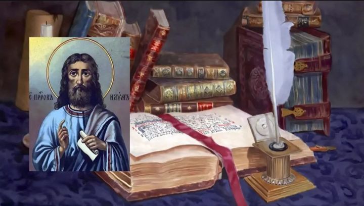 14 декабря 2021 года православные отмечают Наумов день