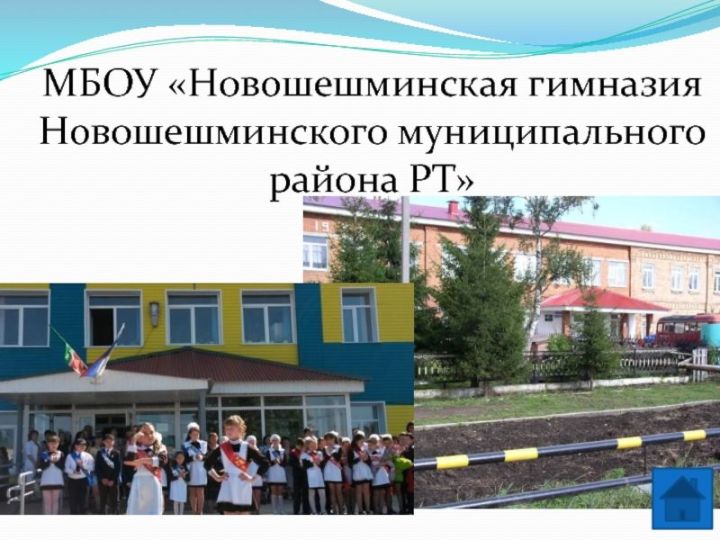 Вакансии в школах Новошешминского района закрыты, но проблемы есть