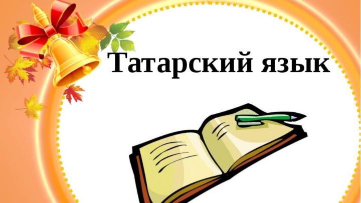 Новошешминские школьники завоевали три призовых места в республиканской олимпиаде по татарскому языку