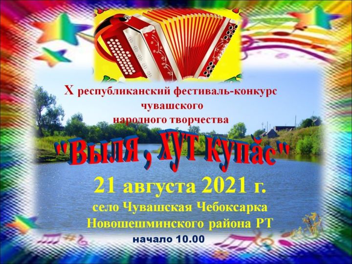 "Играй, гармонь!" («Выля, хут купас») Х фестиваль- народного творчества пройдет в Новошешминском районе