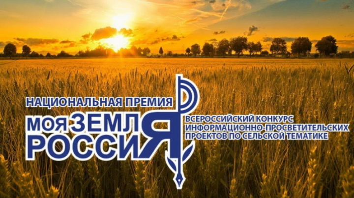 Стартовал прием заявок на Всероссийский конкурс информационно-просветительских проектов по сельской тематике Национальная премия «Моя Земля – Россия 2021».