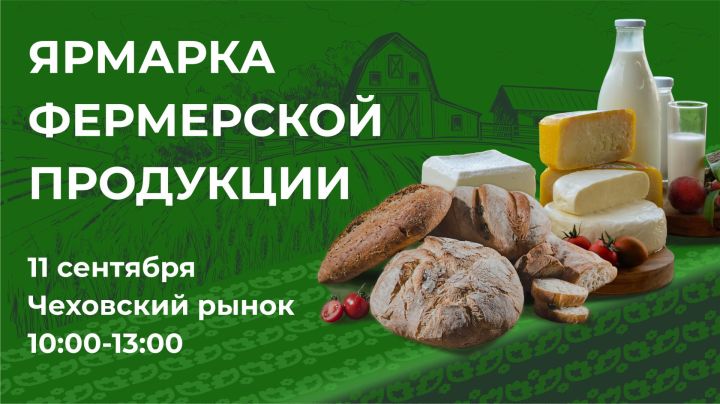 11 сентября на территории Чеховского рынка, в городе Казань состоится Ярмарка фермерских продуктов в рамках проекта «Туган як».